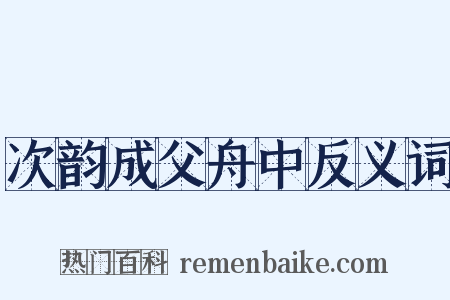 次韵成父舟中反义词是什么意思的图片